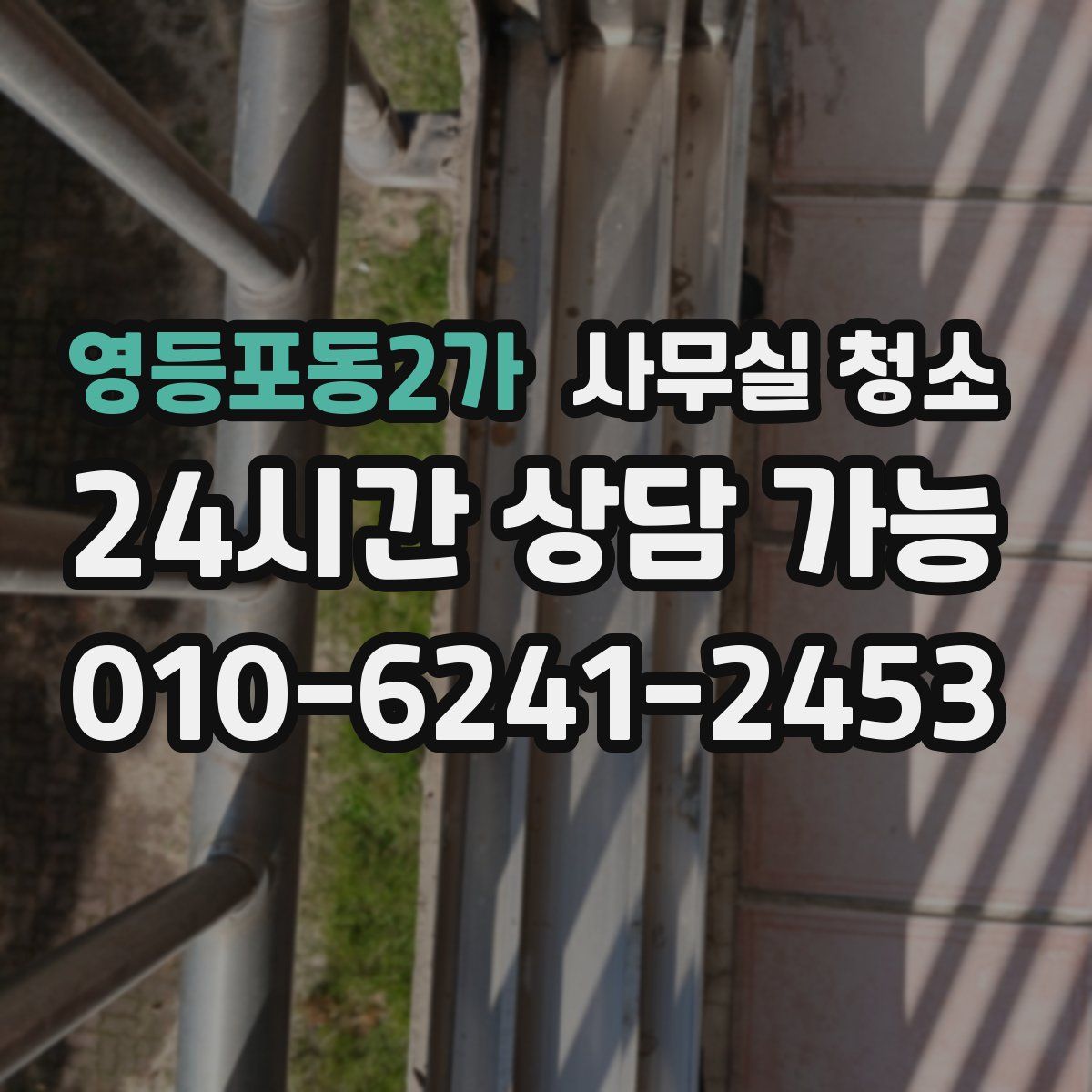 영등포동2가 사무실 청소