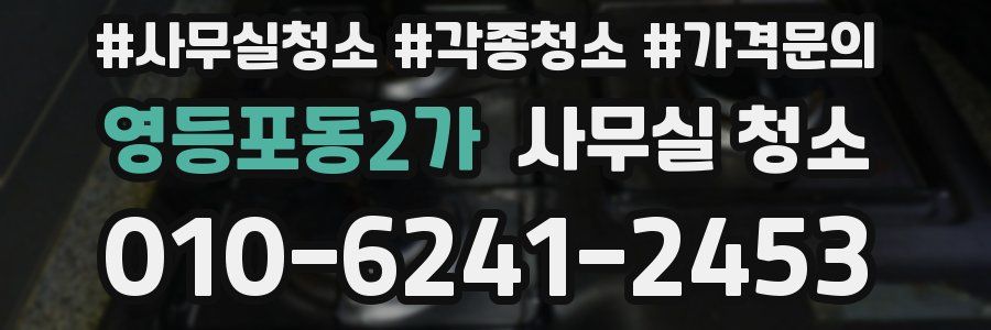 영등포동2가 사무실 청소