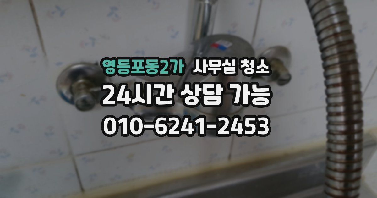영등포동2가 사무실 청소
