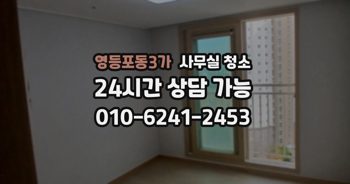 영등포동3가 사무실 청소
