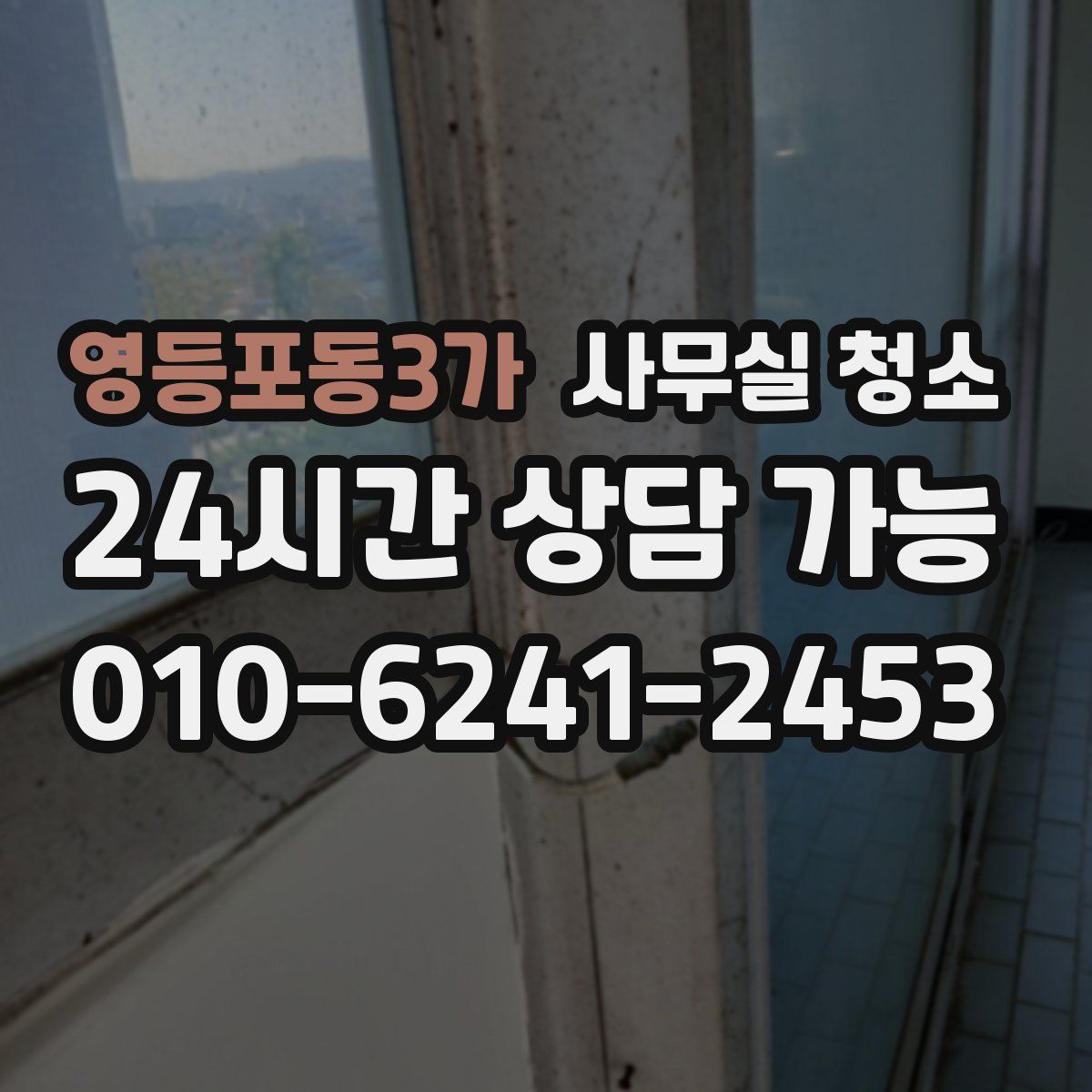 영등포동3가 사무실 청소
