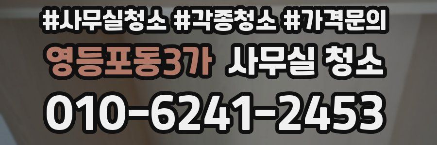 영등포동3가 사무실 청소