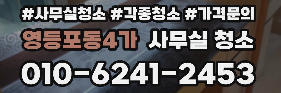 영등포동4가 사무실 청소