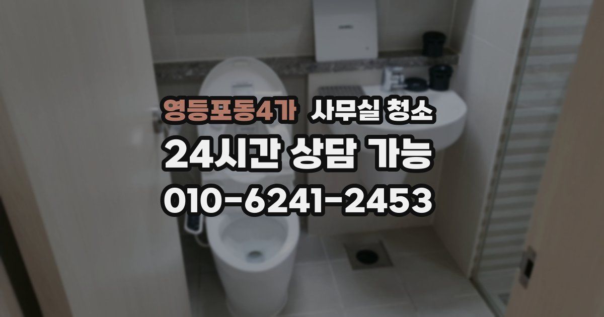영등포동4가 사무실 청소
