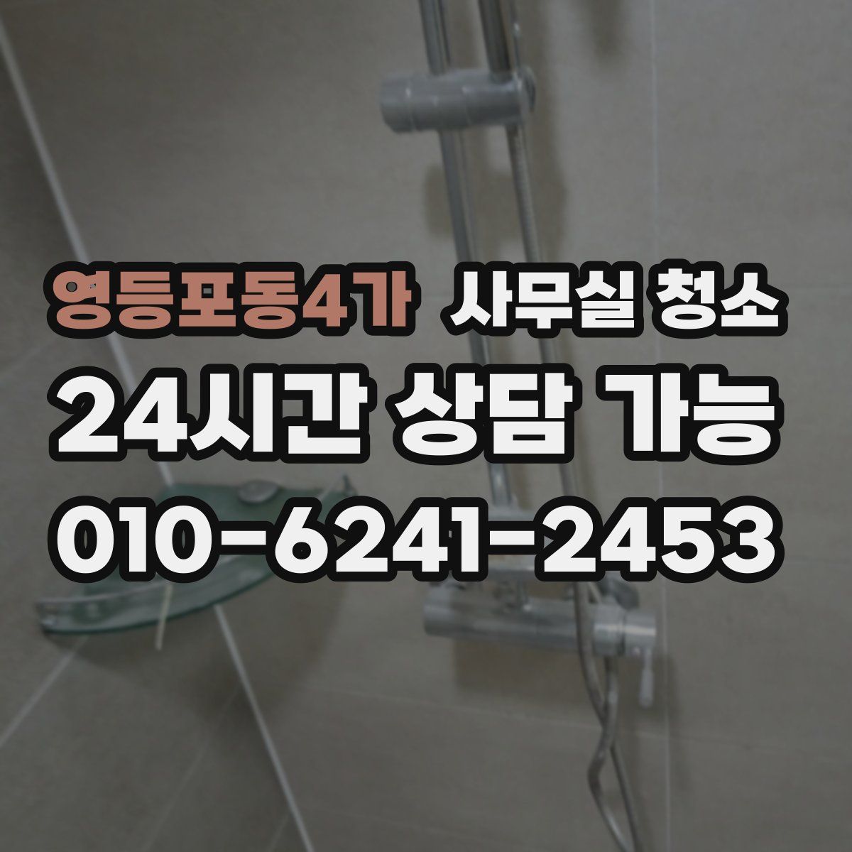 영등포동4가 사무실 청소