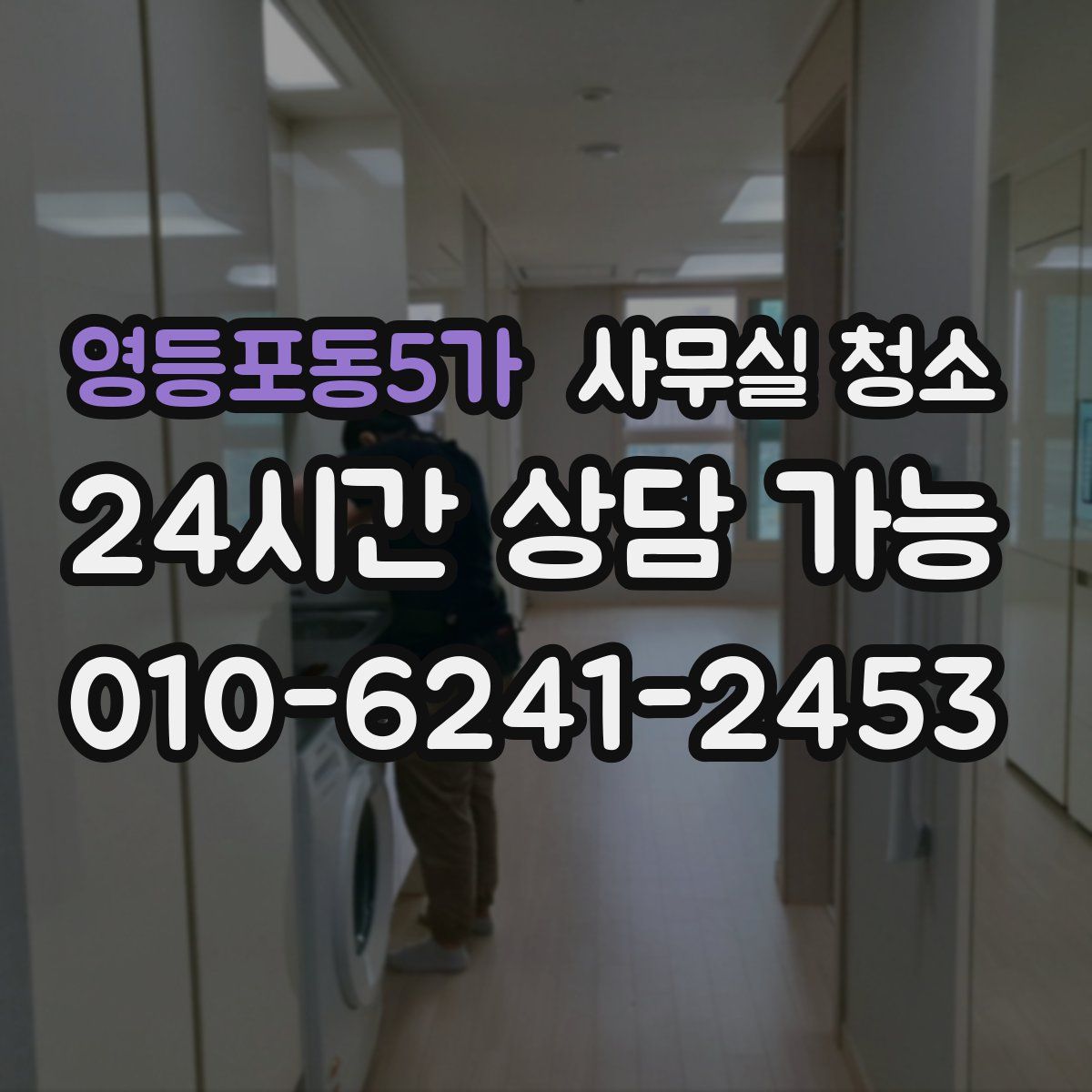 영등포동5가 사무실 청소