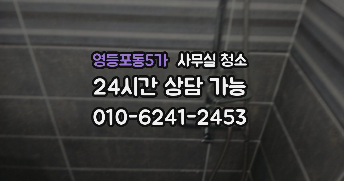 영등포동5가 사무실 청소