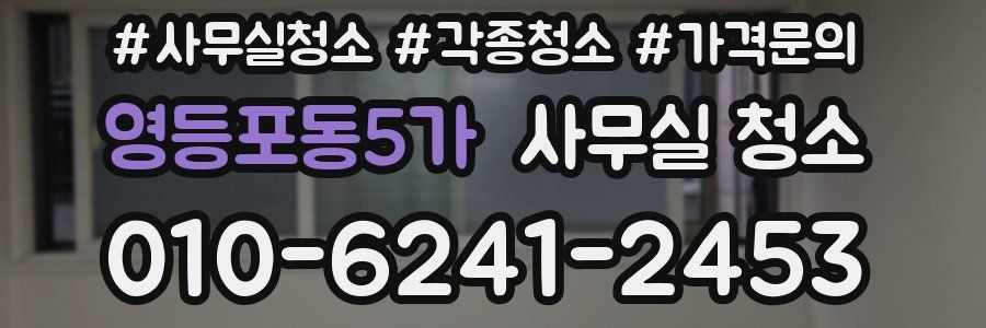 영등포동5가 사무실 청소