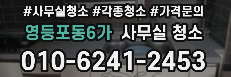 영등포동6가 사무실 청소