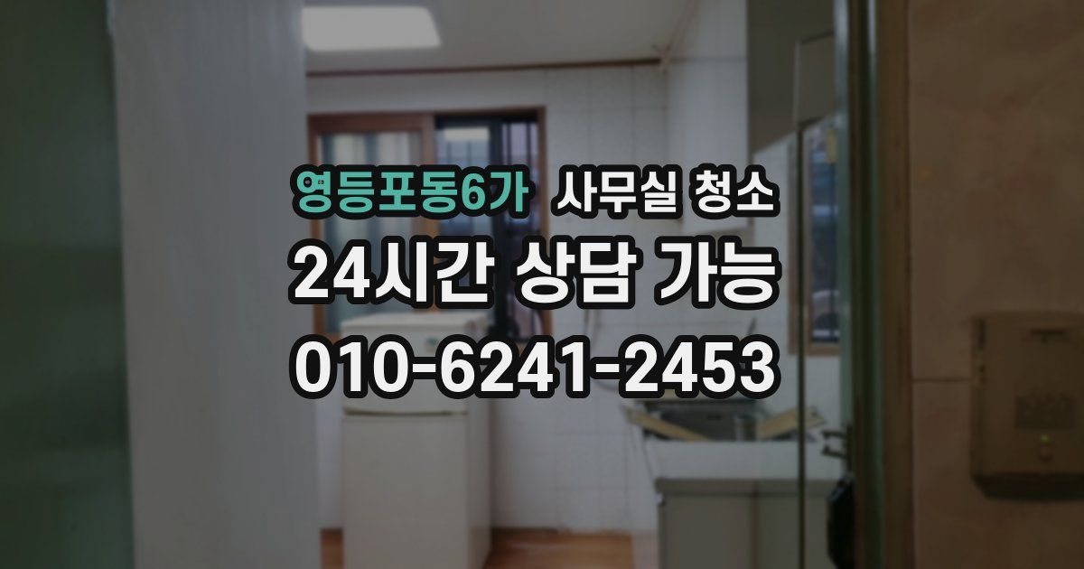 영등포동6가 사무실 청소