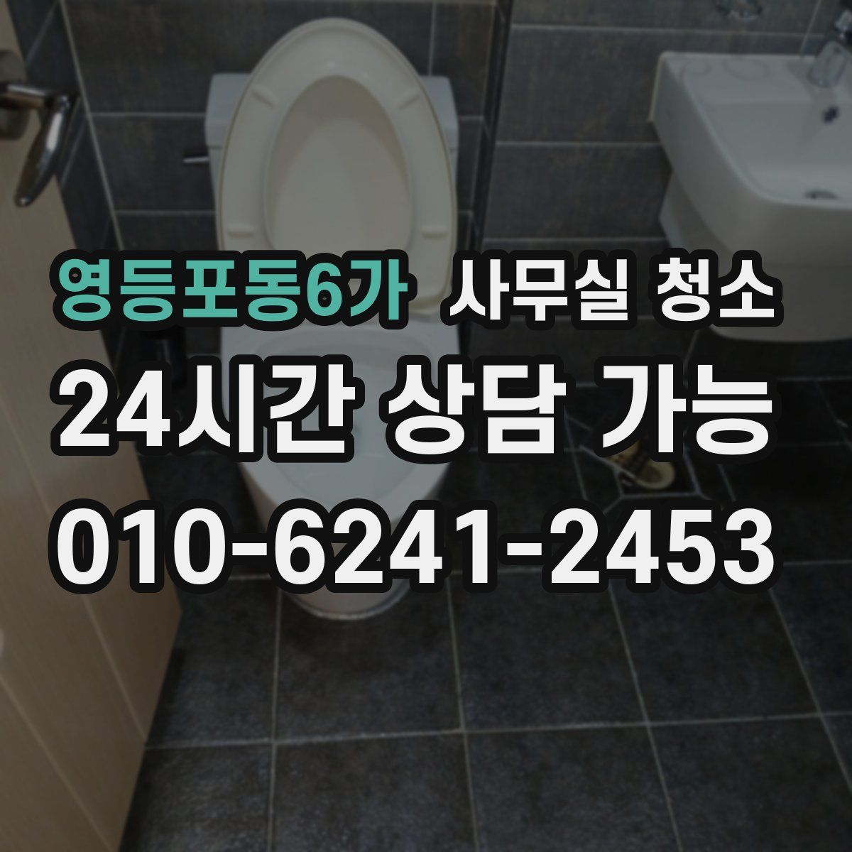 영등포동6가 사무실 청소