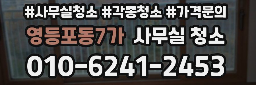 영등포동7가 사무실 청소