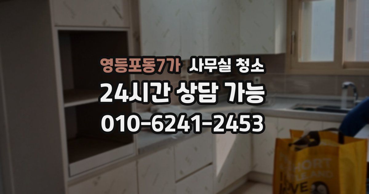 영등포동7가 사무실 청소