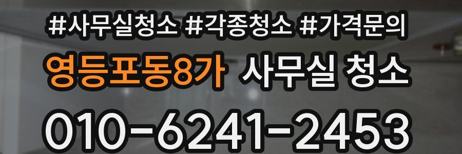 영등포동8가 사무실 청소