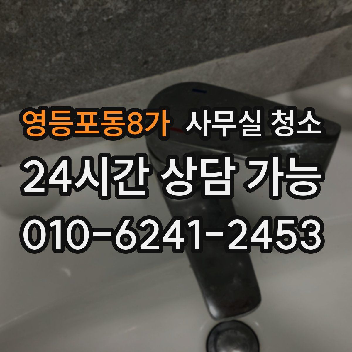 영등포동8가 사무실 청소