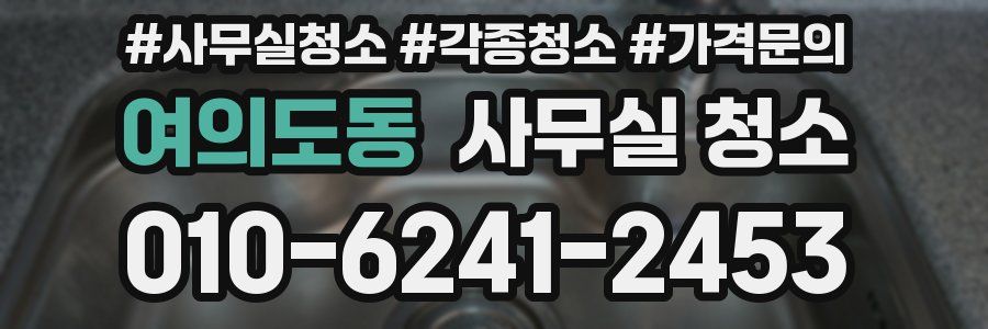 여의도동 사무실 청소