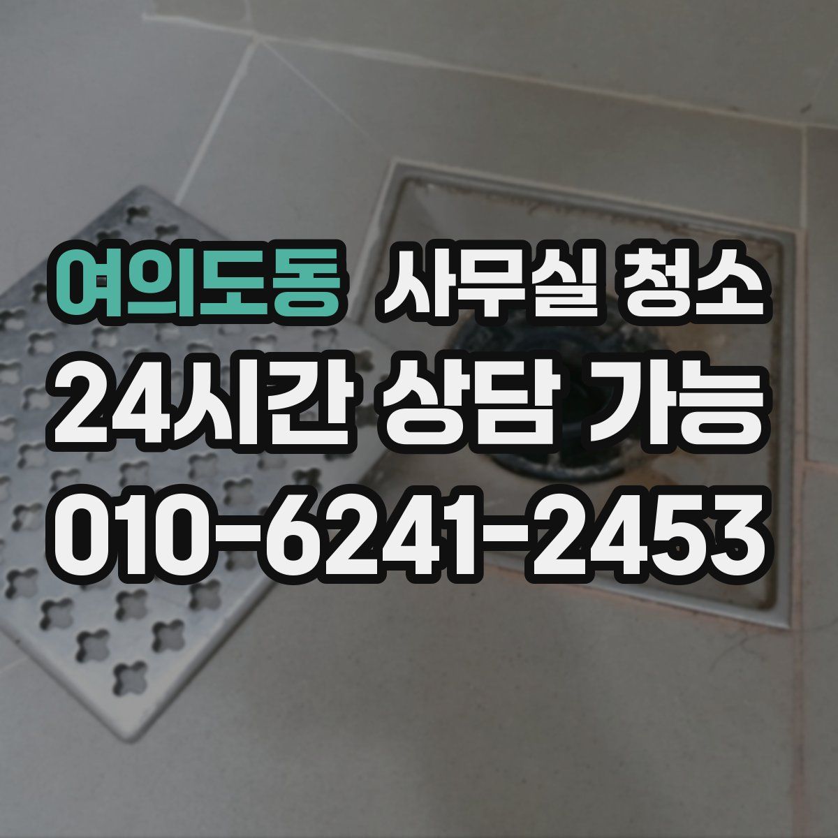 여의도동 사무실 청소