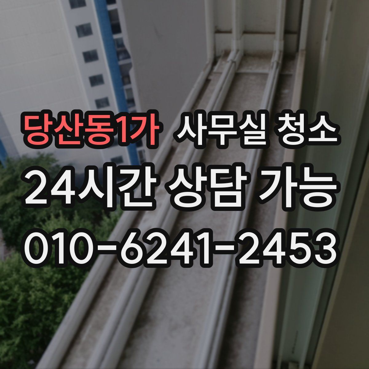 당산동1가 사무실 청소