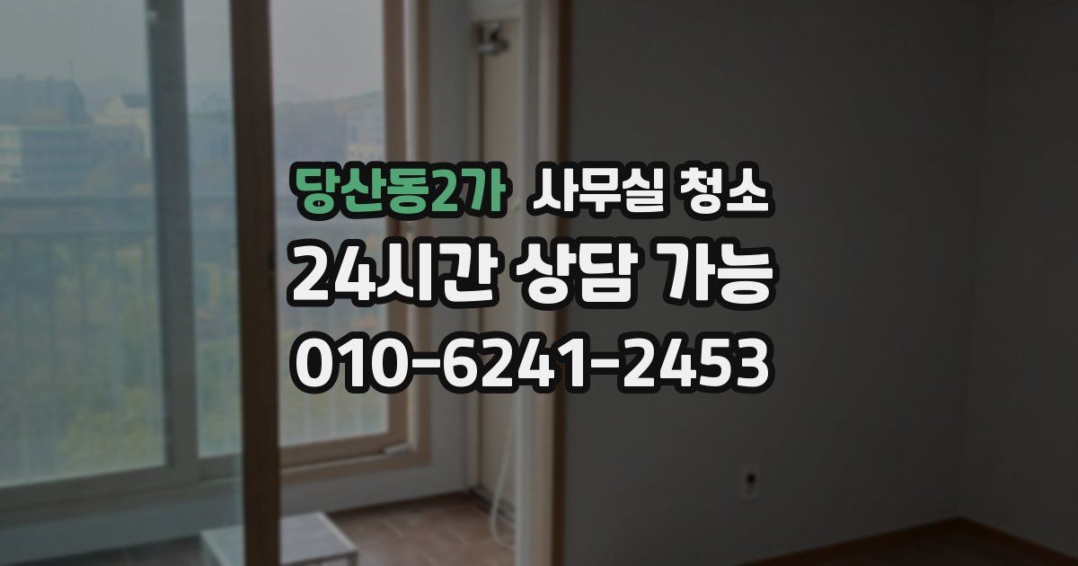당산동2가 사무실 청소