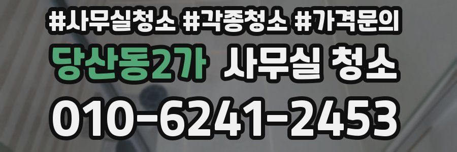 당산동2가 사무실 청소