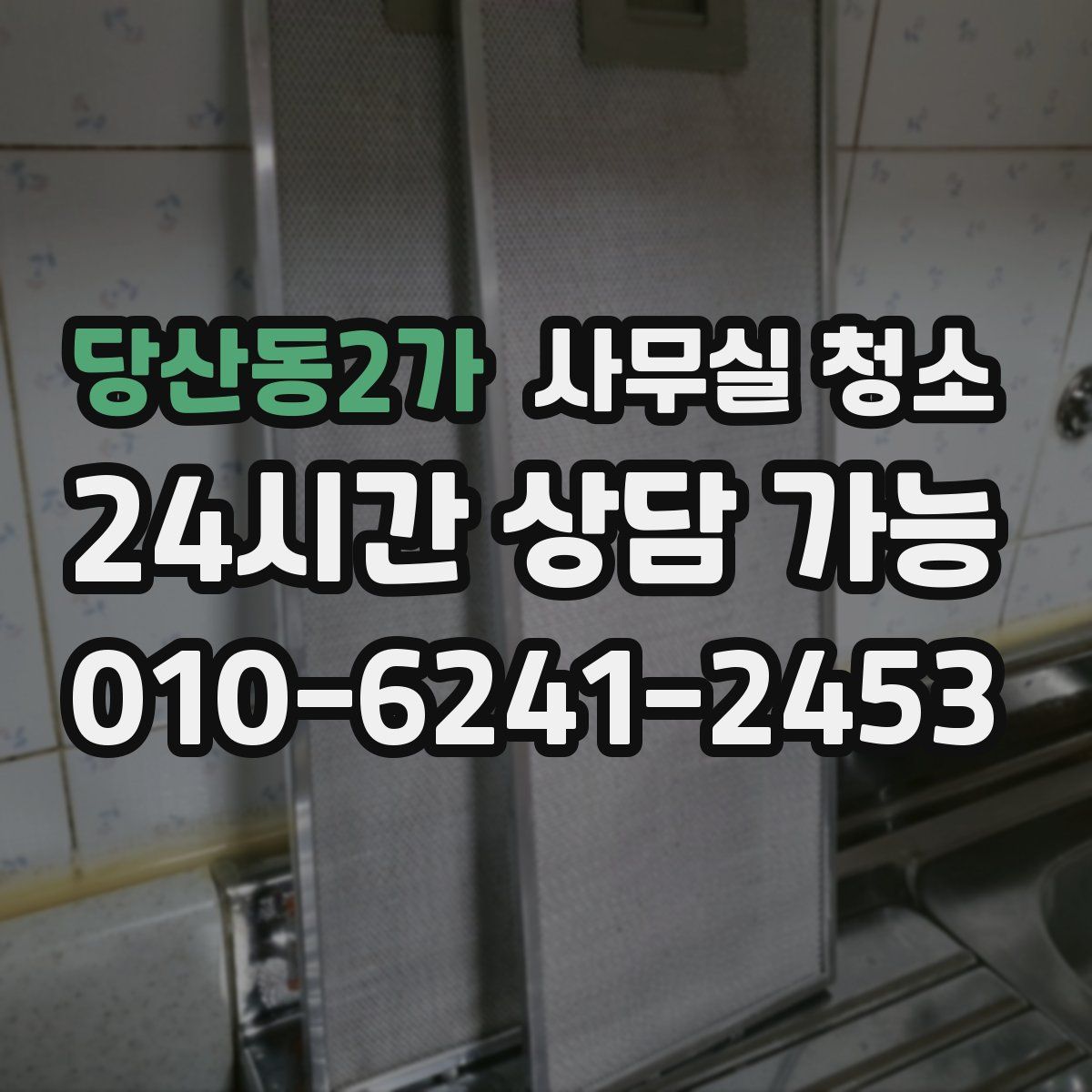 당산동2가 사무실 청소