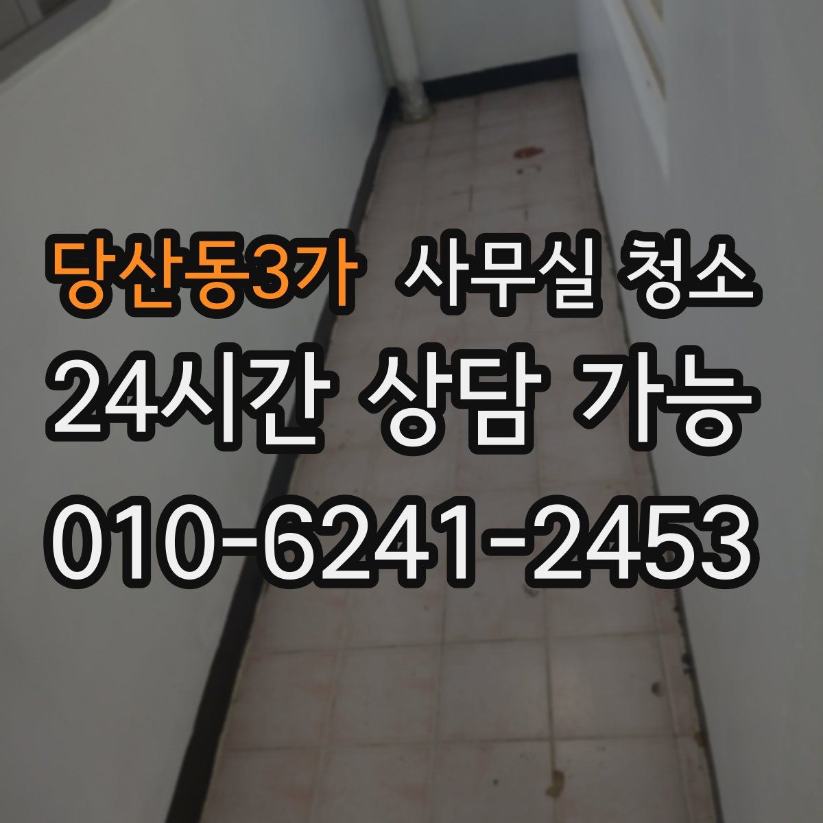 당산동3가 사무실 청소