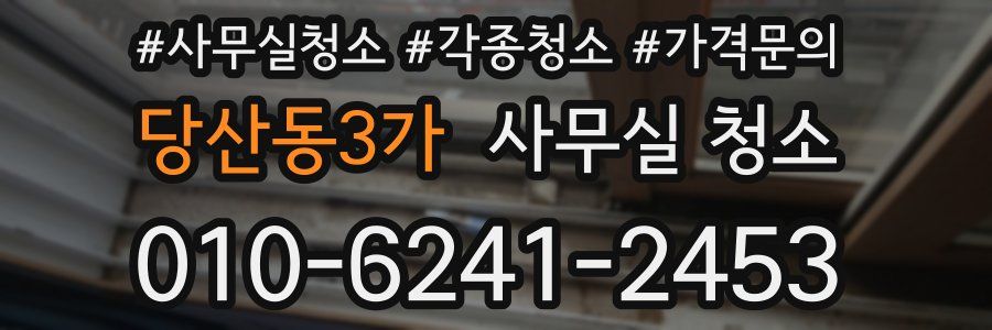 당산동3가 사무실 청소