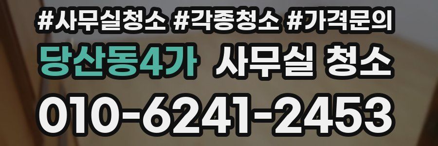 당산동4가 사무실 청소
