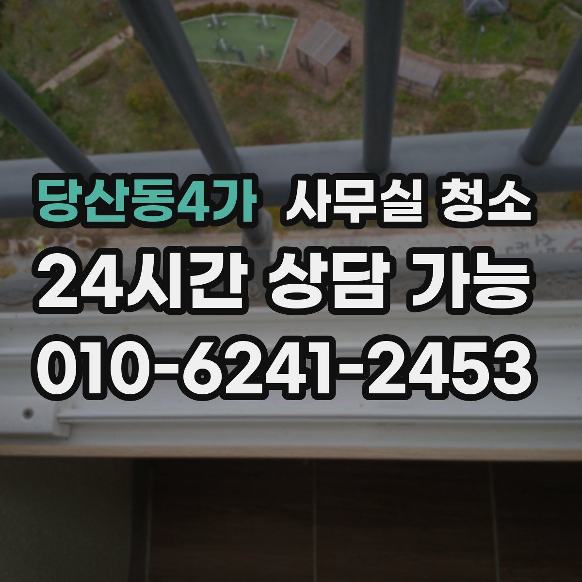 당산동4가 사무실 청소
