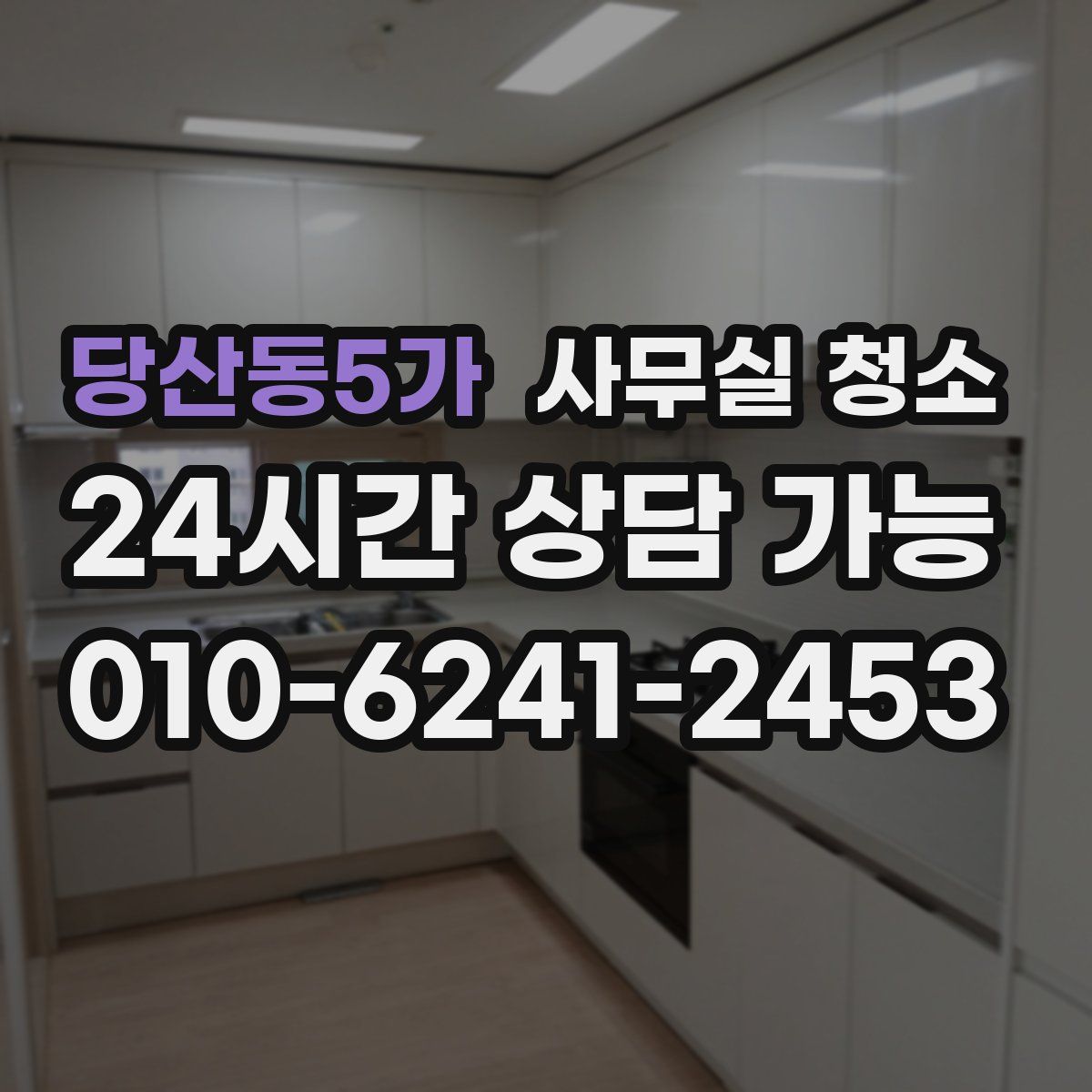 당산동5가 사무실 청소