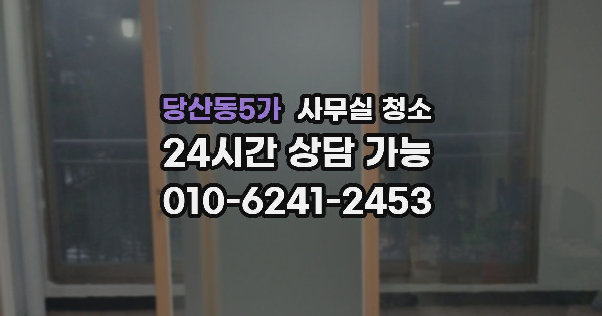 당산동5가 사무실 청소
