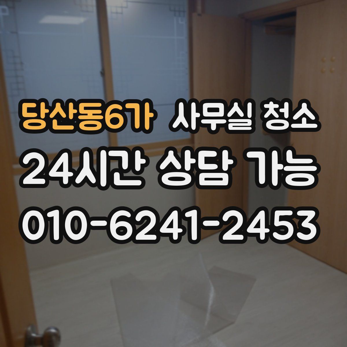 당산동6가 사무실 청소