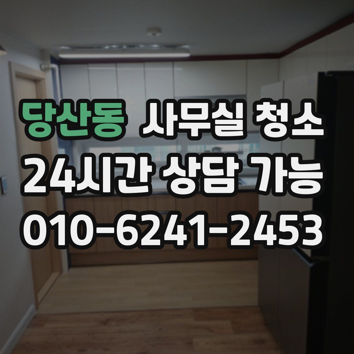 당산동 사무실 청소