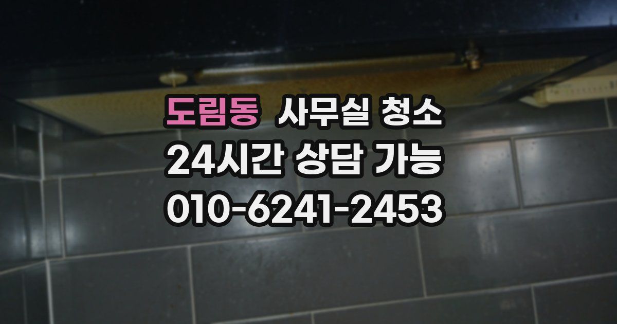 도림동 사무실 청소