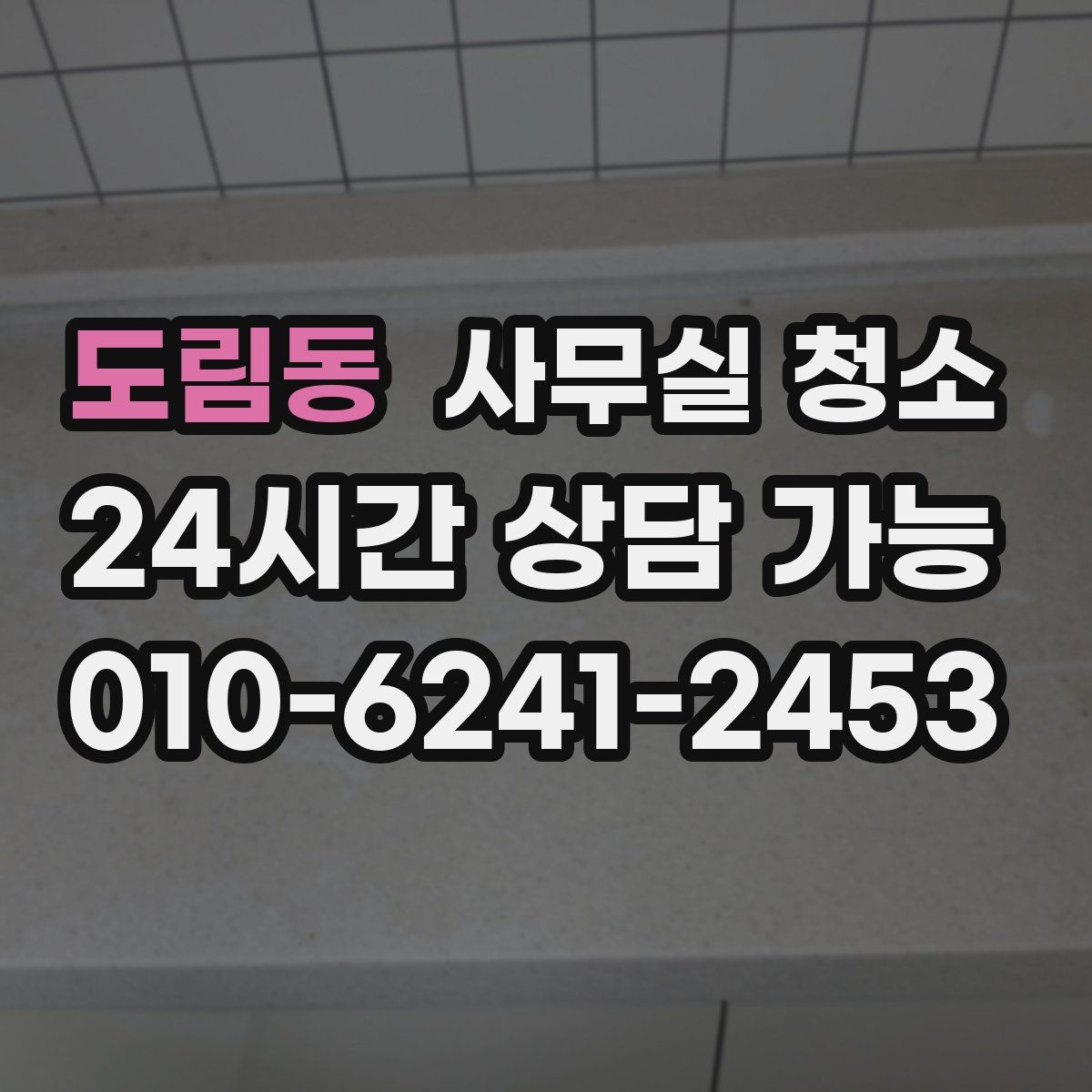 도림동 사무실 청소