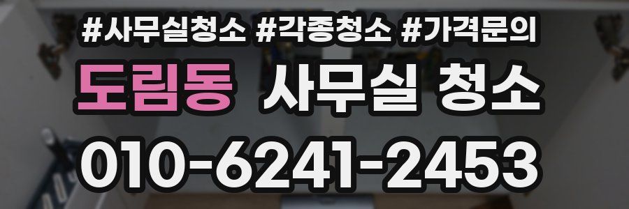도림동 사무실 청소