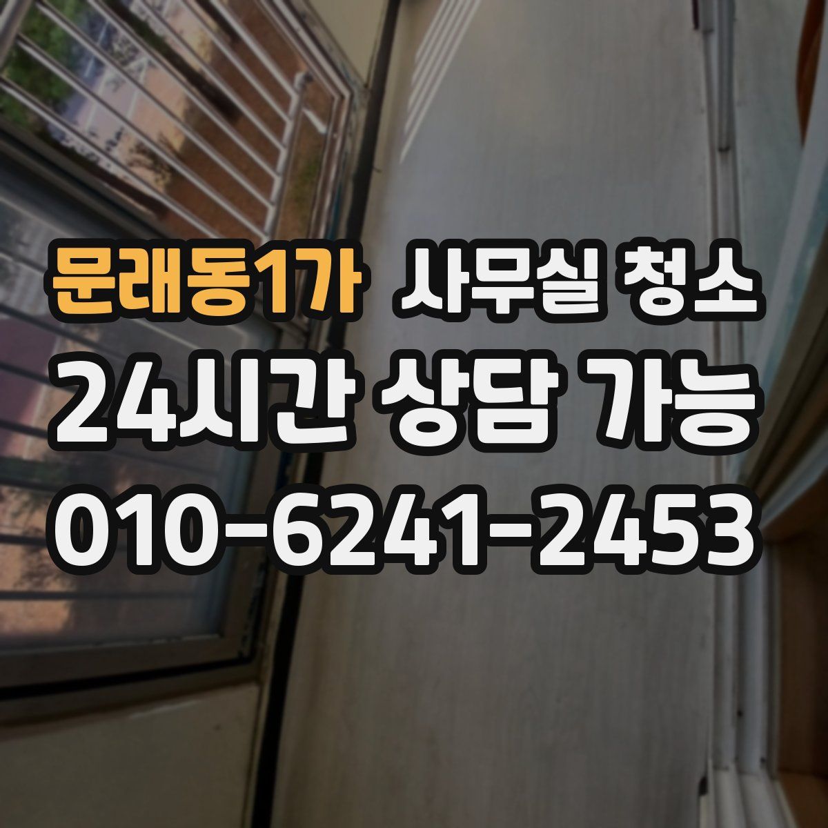 문래동1가 사무실 청소