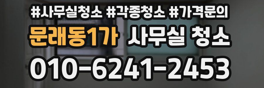 문래동1가 사무실 청소