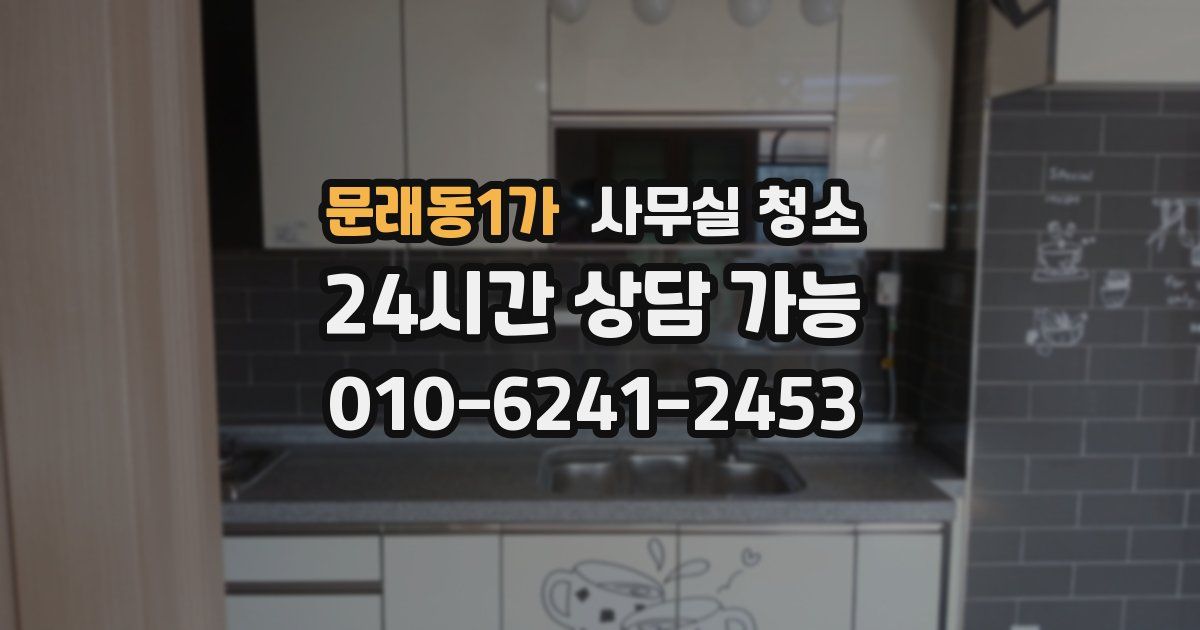 문래동1가 사무실 청소
