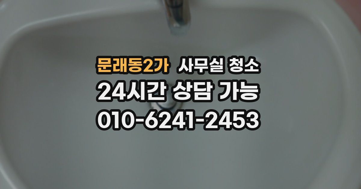 문래동2가 사무실 청소