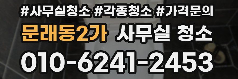 문래동2가 사무실 청소
