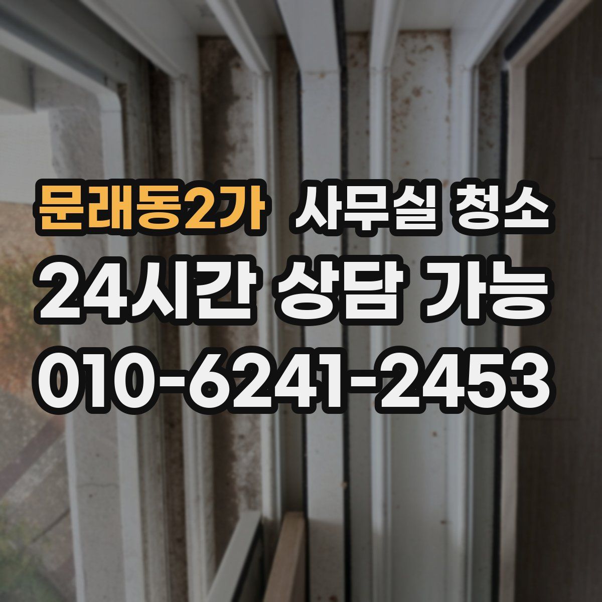 문래동2가 사무실 청소