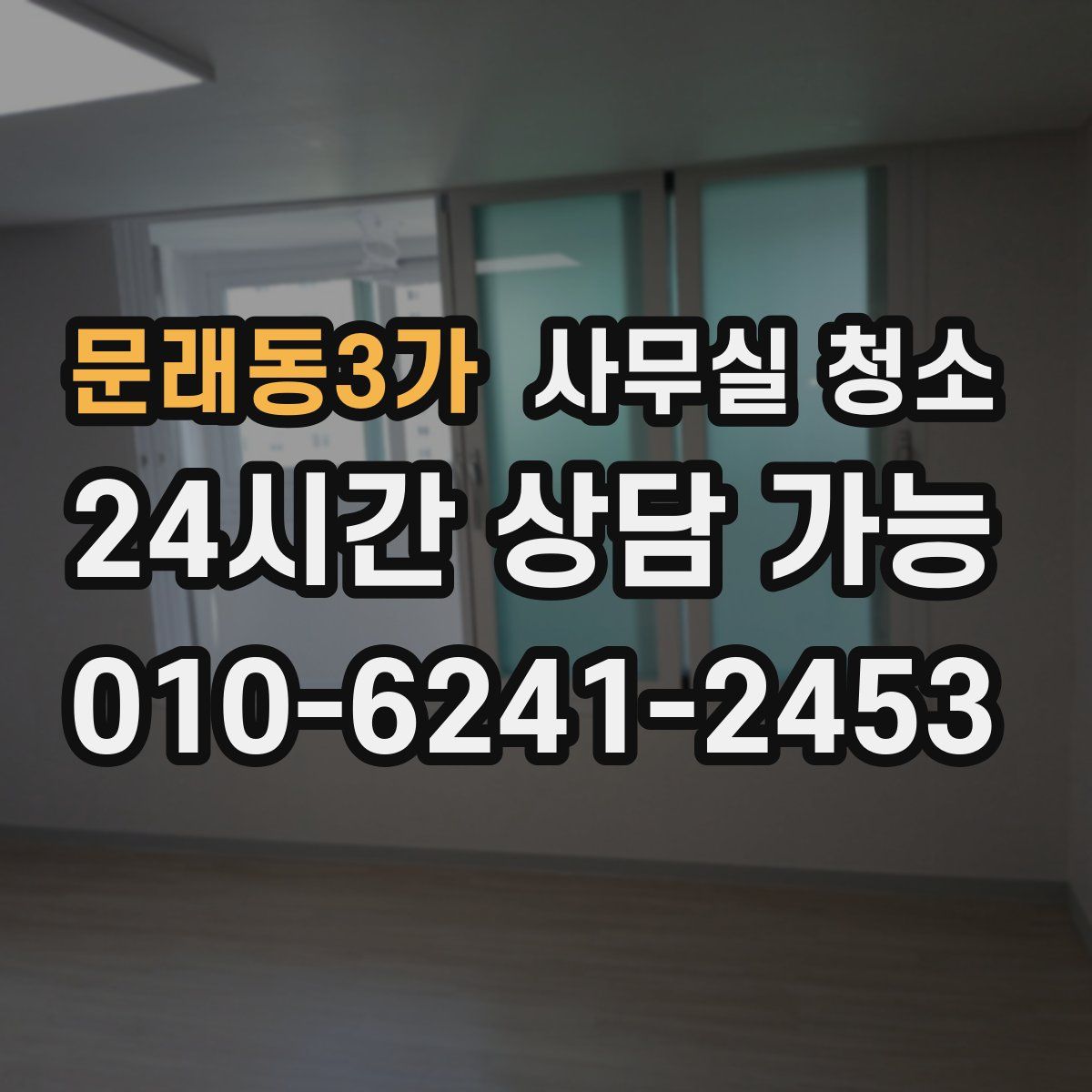 문래동3가 사무실 청소