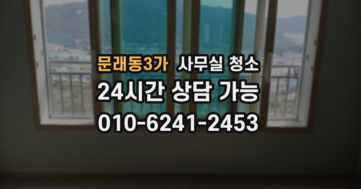 문래동3가 사무실 청소