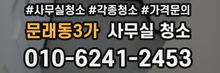 문래동3가 사무실 청소