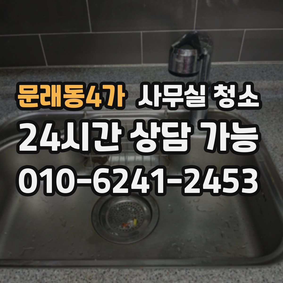 문래동4가 사무실 청소