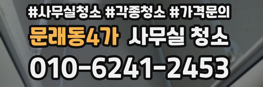 문래동4가 사무실 청소