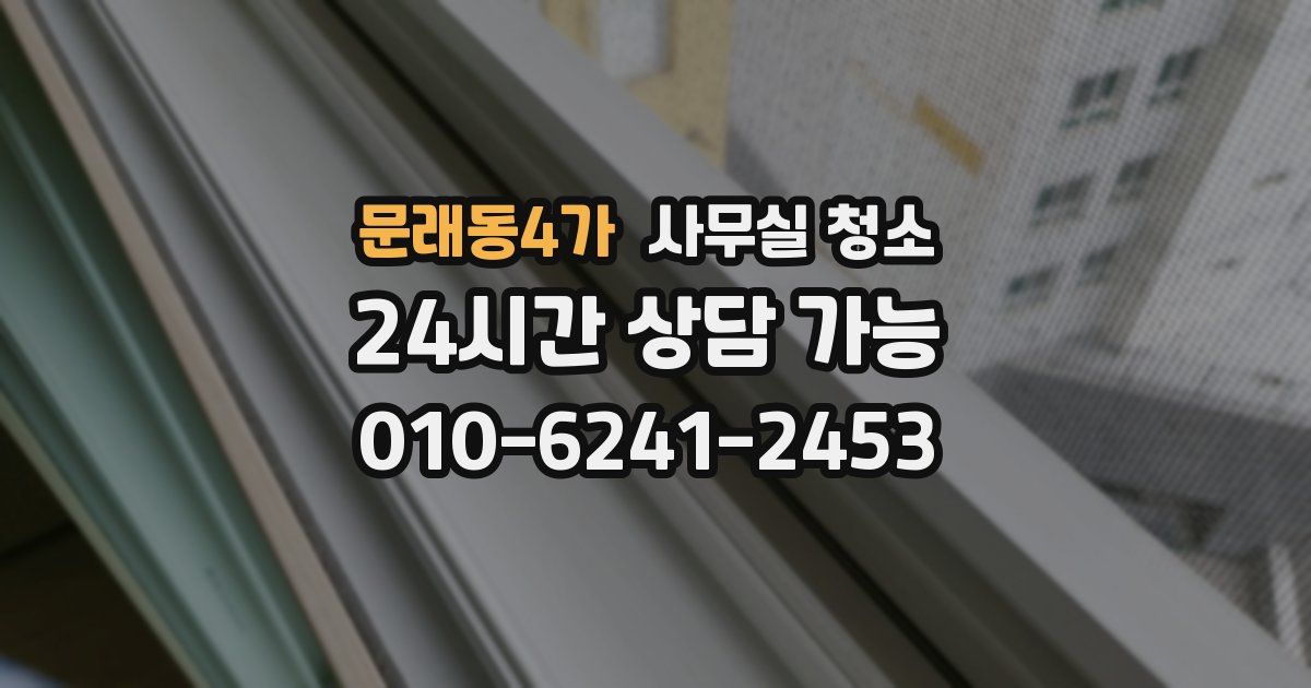 문래동4가 사무실 청소