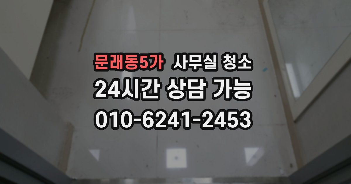 문래동5가 사무실 청소