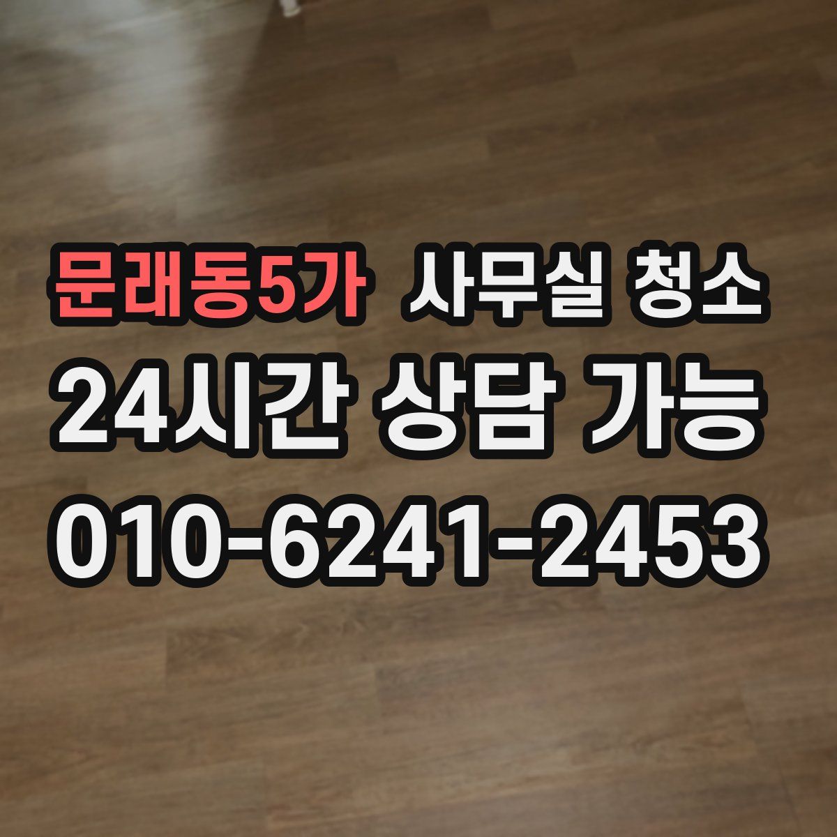 문래동5가 사무실 청소
